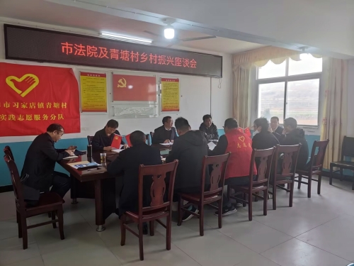 市法院及青塘村乡村振兴座谈会_副本.jpg 市法院及青塘村乡村振兴座谈会_副本.jpg