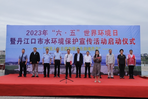 2023年“六五世界环境日”暨丹江口市水环境保护宣传活动启动仪式_副本.jpg 2023年“六五世界环境日”暨丹江口市水环境保护宣传活动启动仪式_副本.jpg