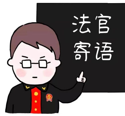 法官寄语_副本.jpg 法官寄语_副本.jpg