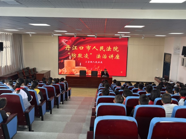 丹江口法院三官殿法庭在市思源实验学校明珠路小学开展”防欺凌“法治宣传讲座_副本.jpg 丹江口法院三官殿法庭在市思源实验学校明珠路小学开展”防欺凌“法治宣传讲座_副本.jpg